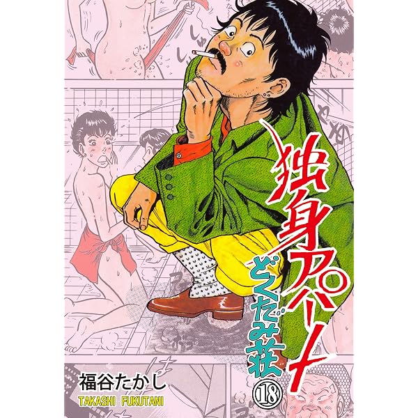 Amazon.co.jp: 独身アパートどくだみ荘 19 (マンガの金字塔) eBook